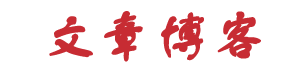 闻道